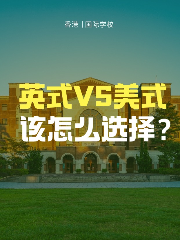 英式學(xué)校VS美式學(xué)校，香港國(guó)際學(xué)校該怎么選擇？
