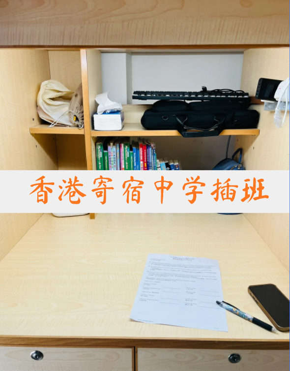 想插班香港寄宿中學(xué)？這4所頂尖學(xué)校還可申請！