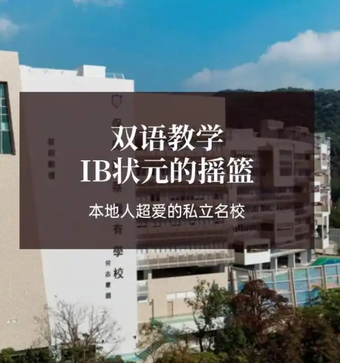 香港保良局蔡繼有學(xué)校，優(yōu)缺點(diǎn)非常明顯！