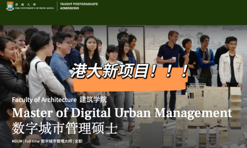 港大25fall新增建筑王牌專(zhuān)業(yè)——數(shù)字城市管理碩士！