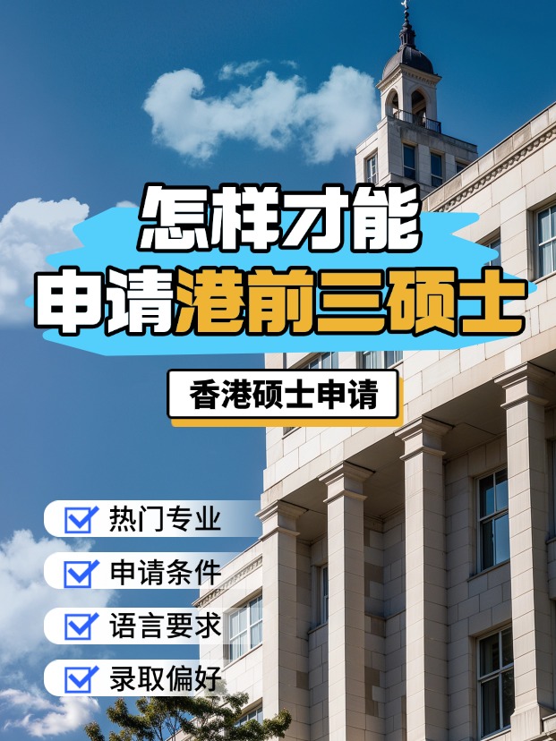 申請(qǐng)香港前三大學(xué)的碩士，需要什么條件？