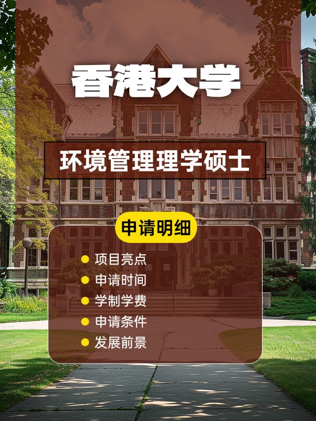 香港大學(xué)環(huán)境管理理學(xué)碩士怎么樣，申請條件、時(shí)間盤點(diǎn)