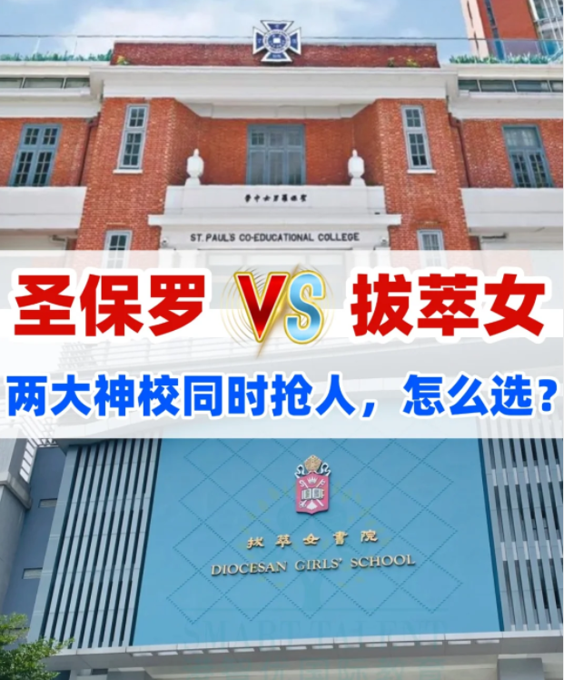 圣保羅男女中學(xué)VS拔萃女書院，你會怎么選？