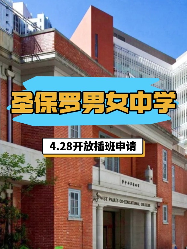香港圣保羅男女中學(xué)，4.28將開啟插班申請！