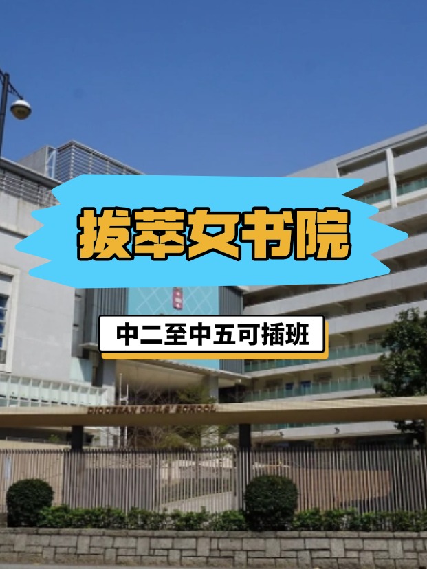 全港NO.1的直資女?！愀郯屋团畷海?月底截止插班申請！