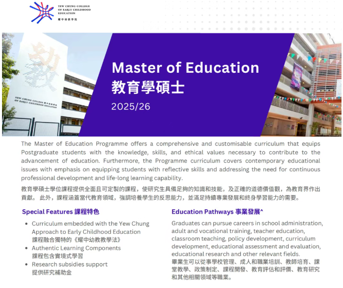 香港耀中幼教學(xué)院推出中文授課教育碩士！1年速獲香港身份+文憑
