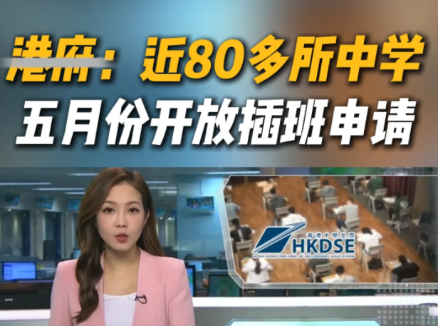 想來香港插班Band1中學(xué)？這些學(xué)校還可申請(qǐng)！
