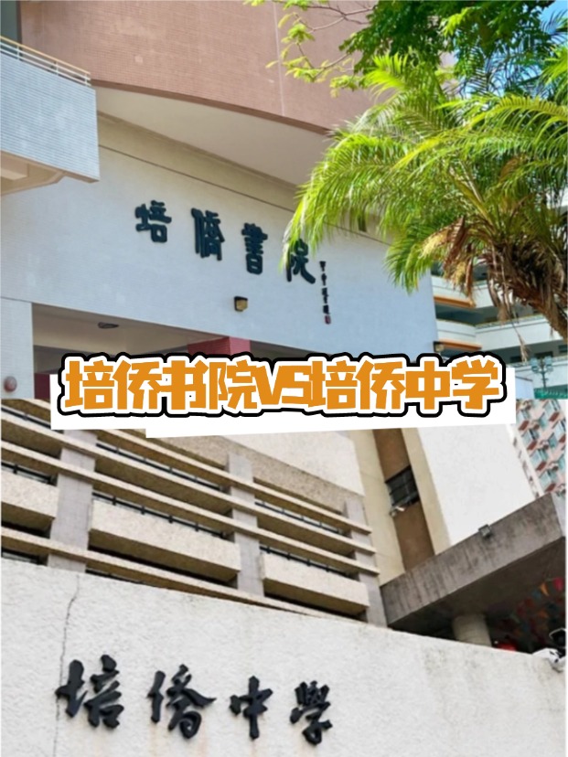 香港培僑書院VS培僑中學(xué)，這是完全不同的兩所學(xué)校！