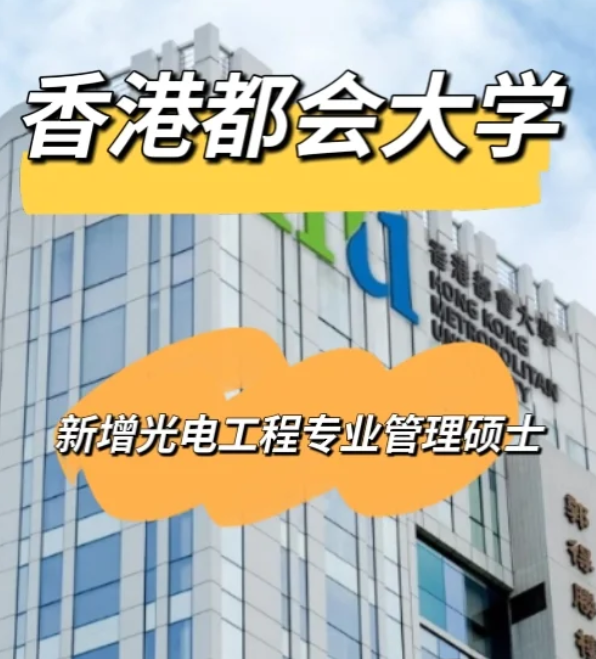 香港都會(huì)大學(xué)光電工程管理碩士，大專可申請(qǐng)！