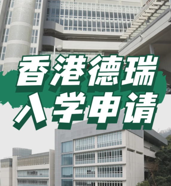 想申請香港德瑞國際學(xué)校？600W債券擁有“優(yōu)先權(quán)”！