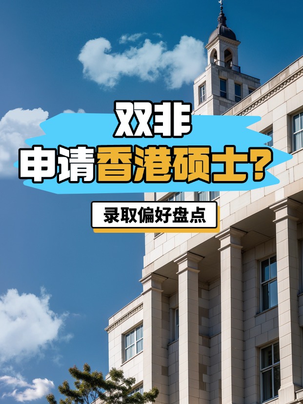 雙非申請香港碩士？港八大錄取偏好盤點(diǎn)