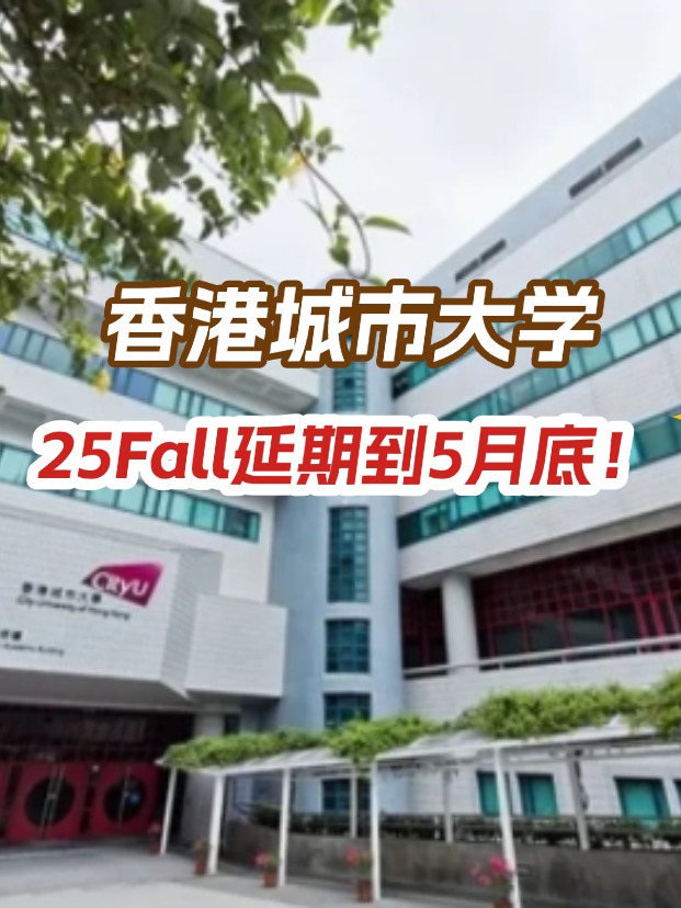 香港城市大學(xué)，25年碩士申請延期到5月底！