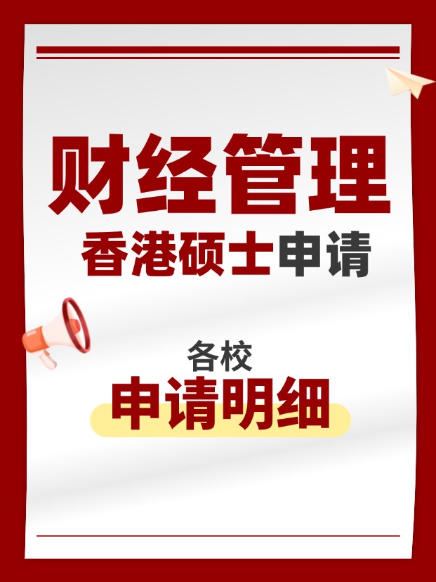 香港財經(jīng)管理類碩士專業(yè)，適合考公考編！