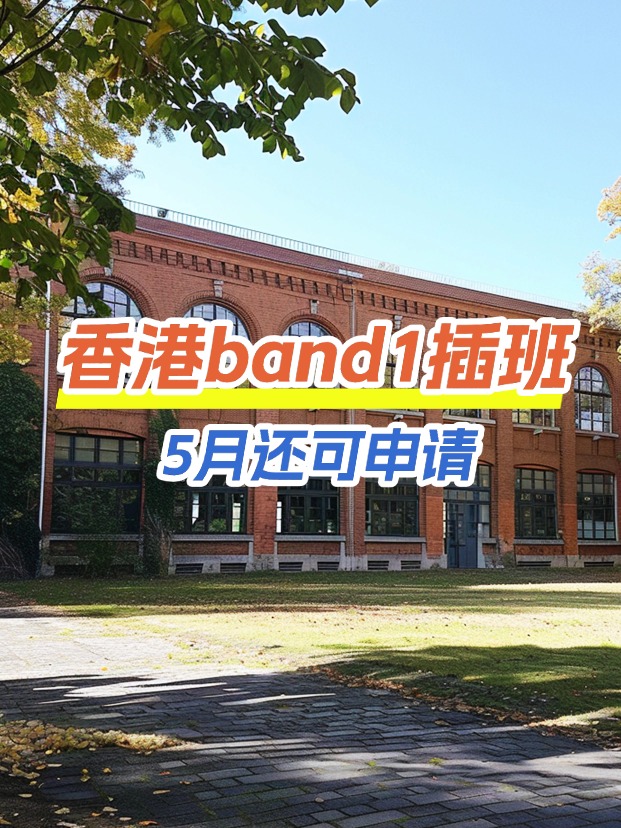 香港band1中學(xué)插班，這些學(xué)校還可以申請！