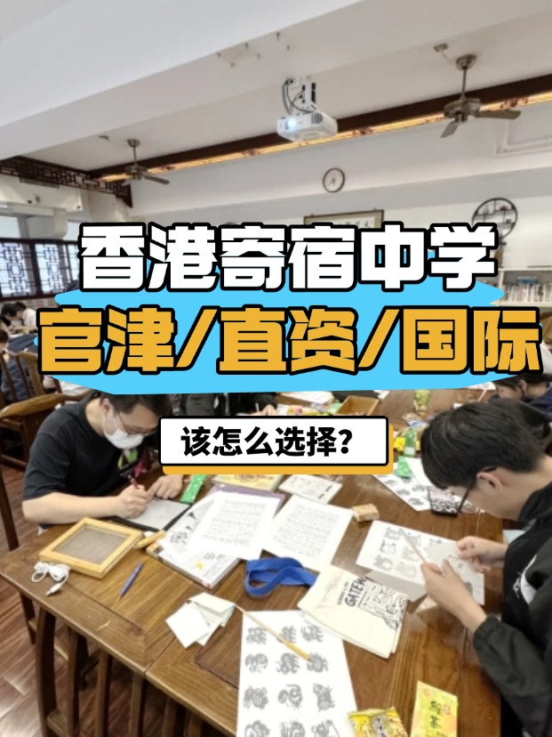 香港官津/直資/國際寄宿中學(xué)，該怎么選擇？