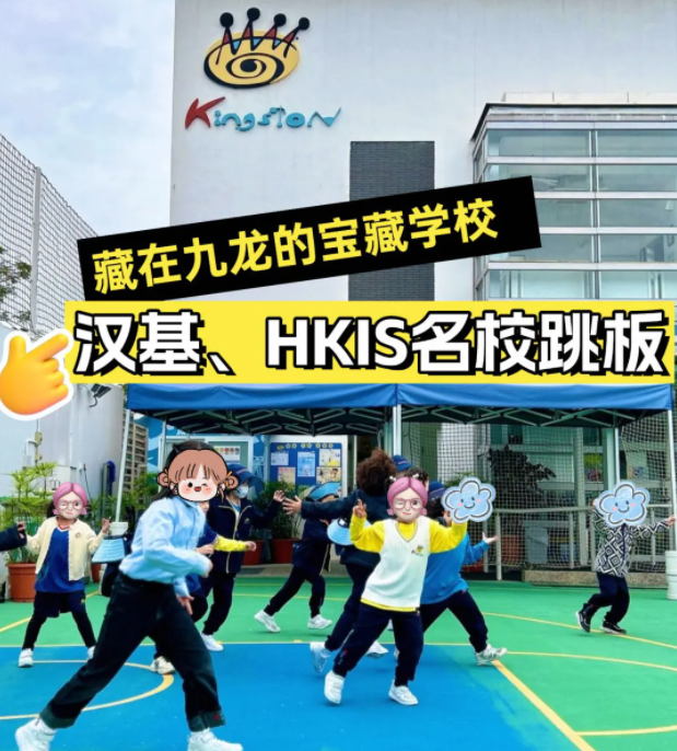 香港京斯敦國際學(xué)校，為什么這么多星二代選擇就讀？