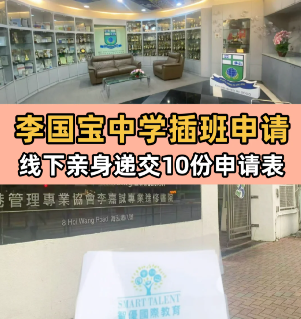 李國寶中學(xué)，6月13日將截止插班申請(qǐng)！