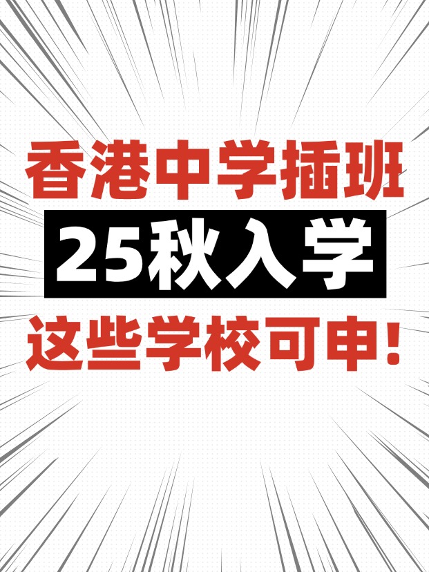 香港中學(xué)插班，這些學(xué)校6月還可申請(qǐng)！