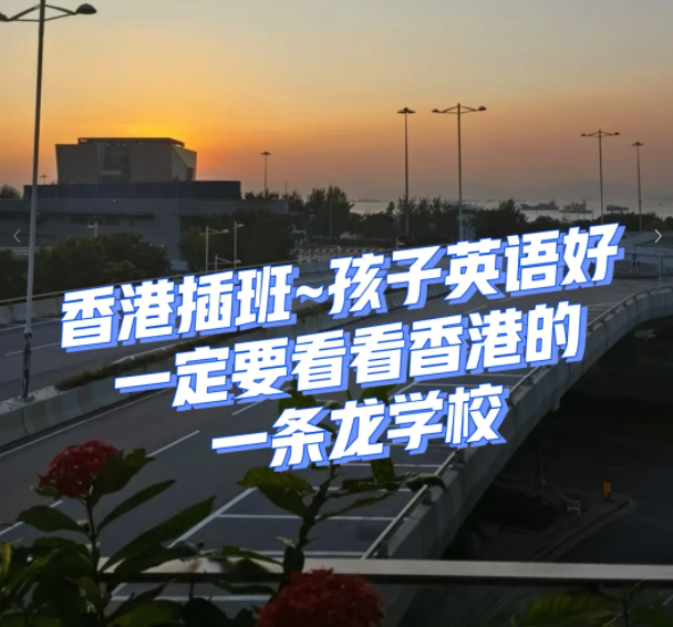 香港一條龍學校，小學直升Band1中學！